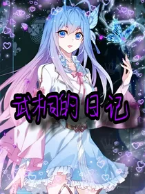 舞桐的复仇日记