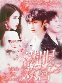 刘也：满眼欢喜皆是你