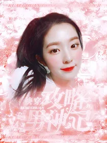 快穿攻略男神记