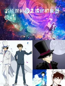 名侦探柯南之如此相像的我们