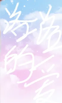R1SE，洛洛的爱-d594