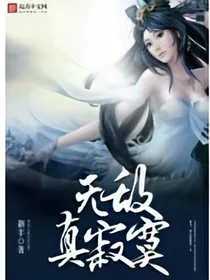 无敌真寂寞！