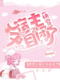 快穿之宿主又自闭了