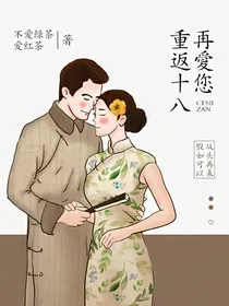 重返十八再爱您
