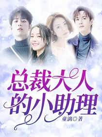 总裁大人的小助理