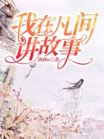 我在凡间讲故事