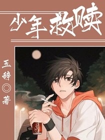 少年救赎