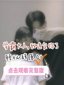 学霸大人，我追定你了