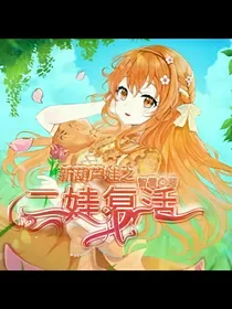 新葫芦娃之二娃复活