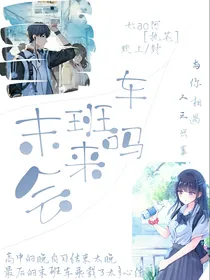 末班车还会来吗