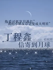 丁程鑫：信寄到月球