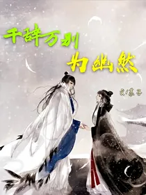 千辞万别为幽然