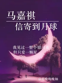 马嘉祺：信寄到月球