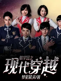 萌学园之现代穿越