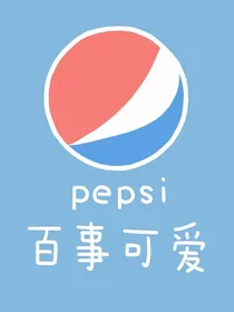 甜憨甜憨的小故事