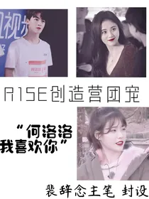 R1SE创造营团宠
