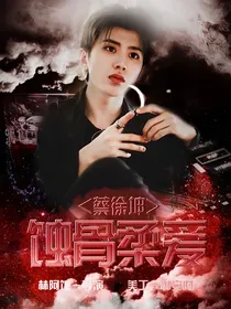蔡徐坤：蚀骨柔爱