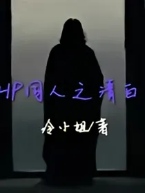 HP同人之清白