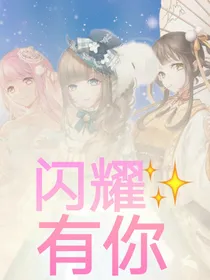 闪耀有你