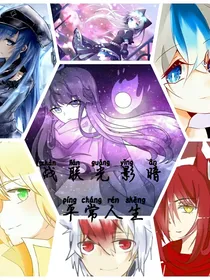 战联光影暗之平常人生