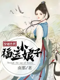 穿越兽世：福运小娘子