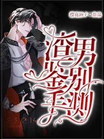 渣男鉴别手测