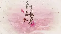 三生三世十里桃花之白璎