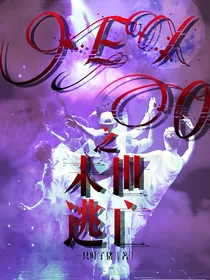EXO之末世逃亡