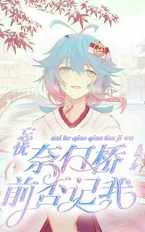 忘忧……奈河桥前否记我-d944
