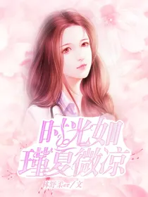 时光如瑾夏微凉