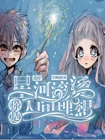 地缚：星河滚烫，你是人间理想