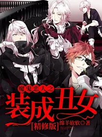 魔鬼恋人：装成丑女丨精修