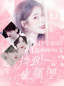 R1SE：捡到一只小狐狸