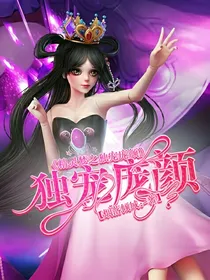 精灵梦之独宠庞颜