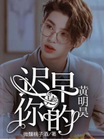 黄明昊：迟早是你的