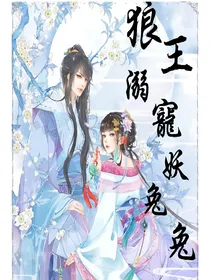 狼王溺宠妖兔兔