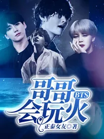 BTS：哥哥会玩火