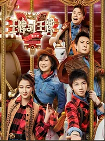 王牌对王牌之花花的鹿子忆