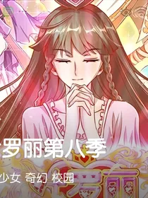 叶罗丽精灵梦第8季（剧情）