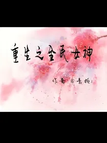 重生之全民女神