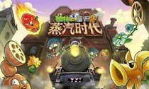 植物大战僵尸2，奇妙的时空之旅