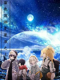 蓝色沉溺于星辰之上