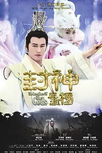 封神英雄榜之别闹太过火