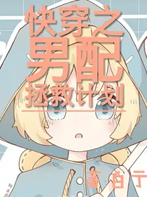 快穿之男配拯救计划（1）