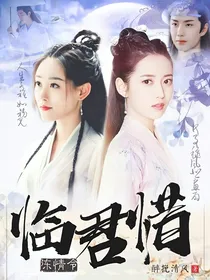 陈情令之临君惜