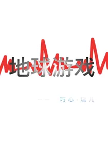 地球游戏（已弃坑）