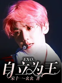 EXO.自立为王