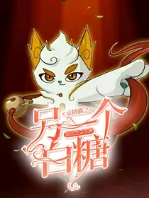 京剧猫之另一个白糖