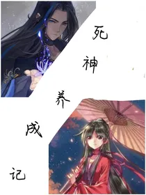 死神养成记