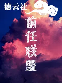 徳云社：前任联盟